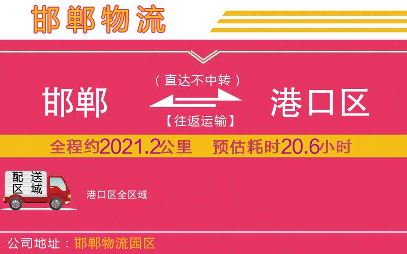 邯鄲到港口區(qū)物流公司