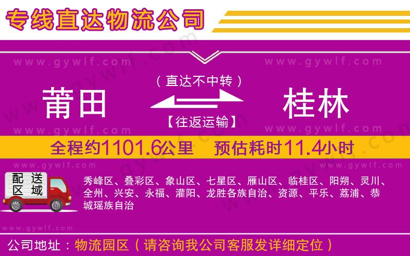 莆田到桂林物流公司