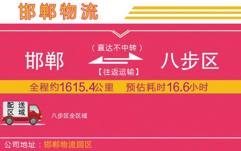 邯鄲到八步區(qū)物流公司