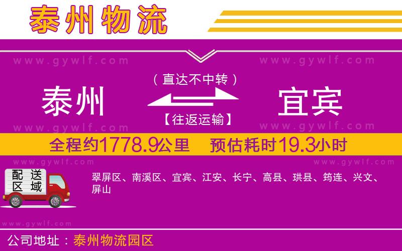 泰州到宜賓物流公司