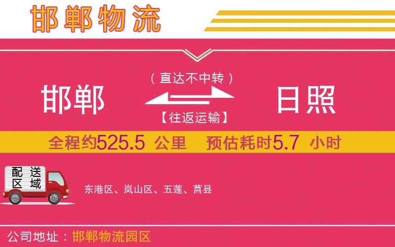 邯鄲到日照物流公司