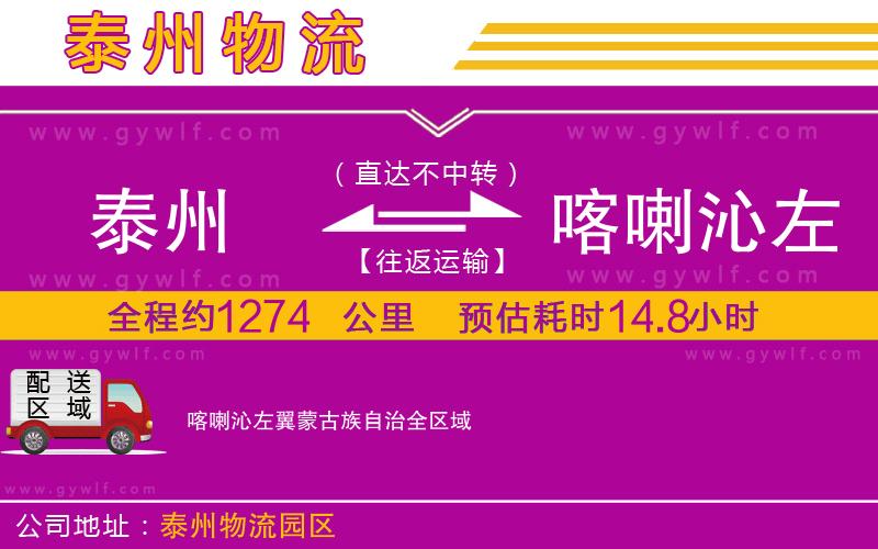 泰州到喀喇沁左翼蒙古族自治物流公司