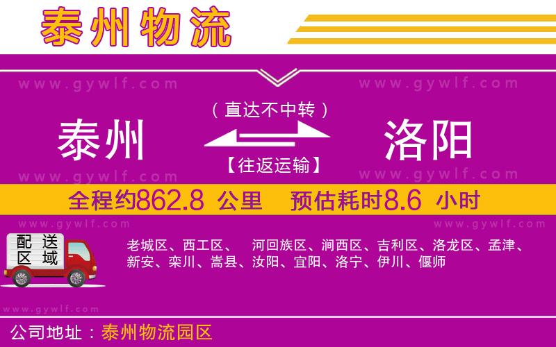 泰州到洛陽物流公司