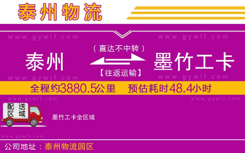 泰州到墨竹工卡物流公司