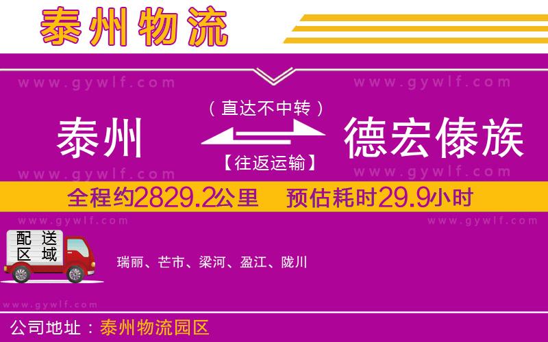 泰州到德宏傣族景頗族自治州物流公司