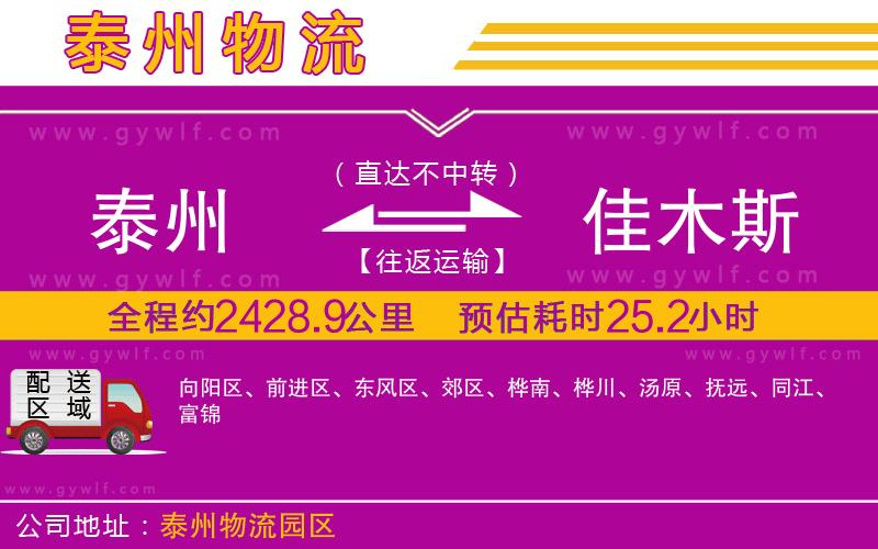 泰州到佳木斯物流公司