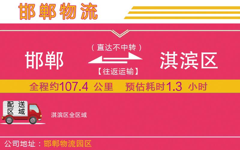 邯鄲到淇濱區(qū)物流公司