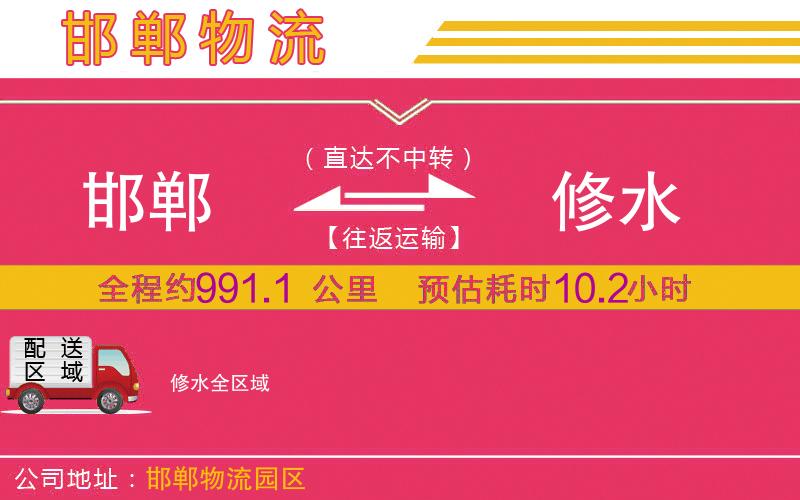 邯鄲到修水物流公司