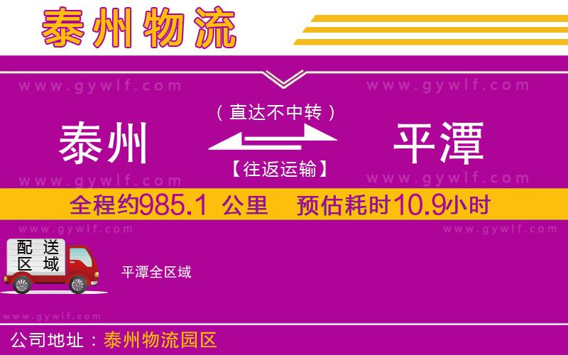 泰州到平潭物流公司