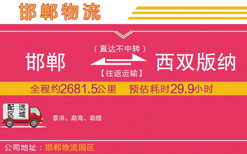 邯鄲到西雙版納傣族自治州物流公司