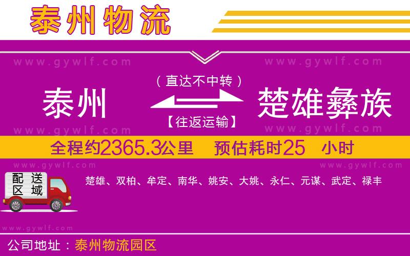 泰州到楚雄彝族自治州物流公司