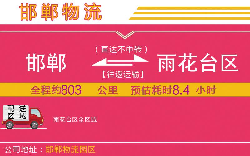 邯鄲到雨花臺區(qū)物流公司