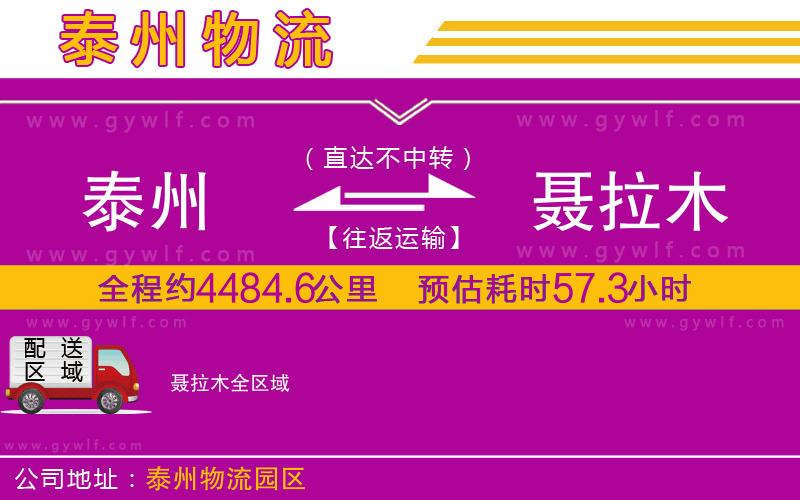 泰州到聶拉木物流公司