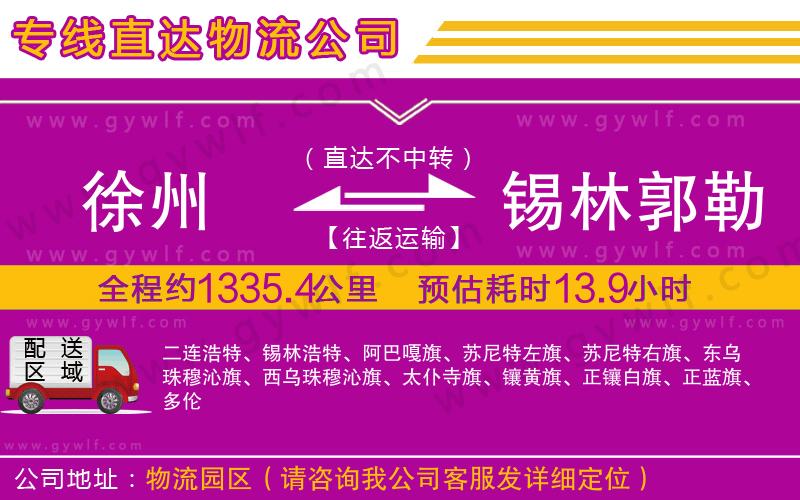 徐州到錫林郭勒盟物流公司