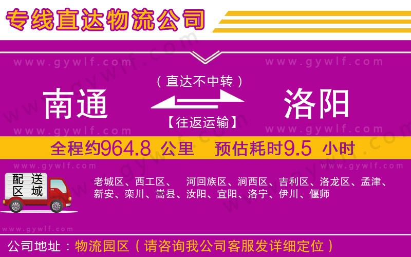 南通到洛陽物流公司