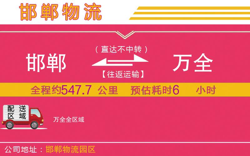 邯鄲到萬全物流公司