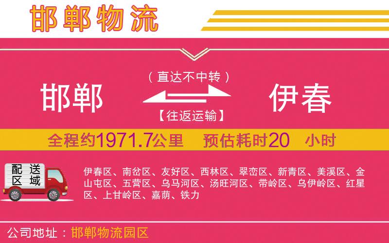 邯鄲到伊春物流公司