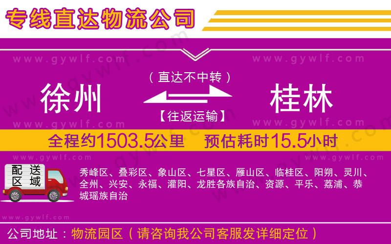 徐州到桂林物流公司