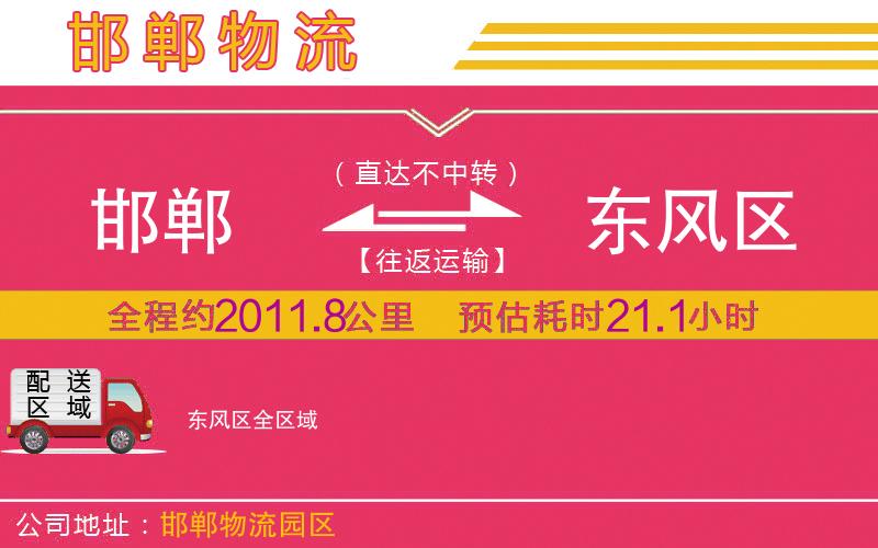 邯鄲到東風區(qū)物流公司