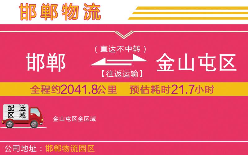 邯鄲到金山屯區(qū)物流公司