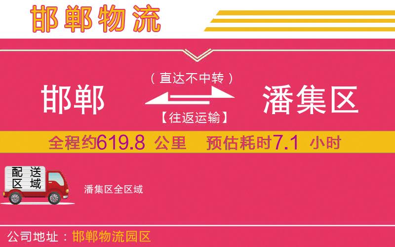 邯鄲到潘集區(qū)物流公司