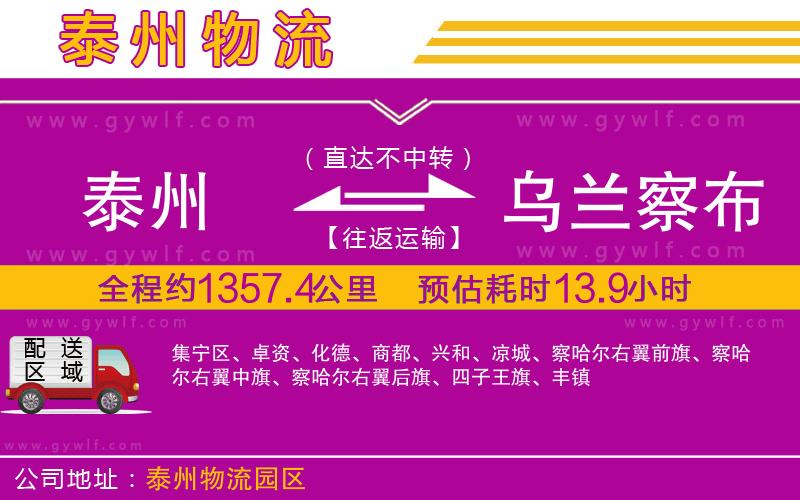 泰州到烏蘭察布物流公司