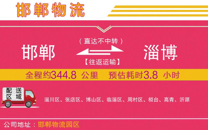 邯鄲到淄博物流公司