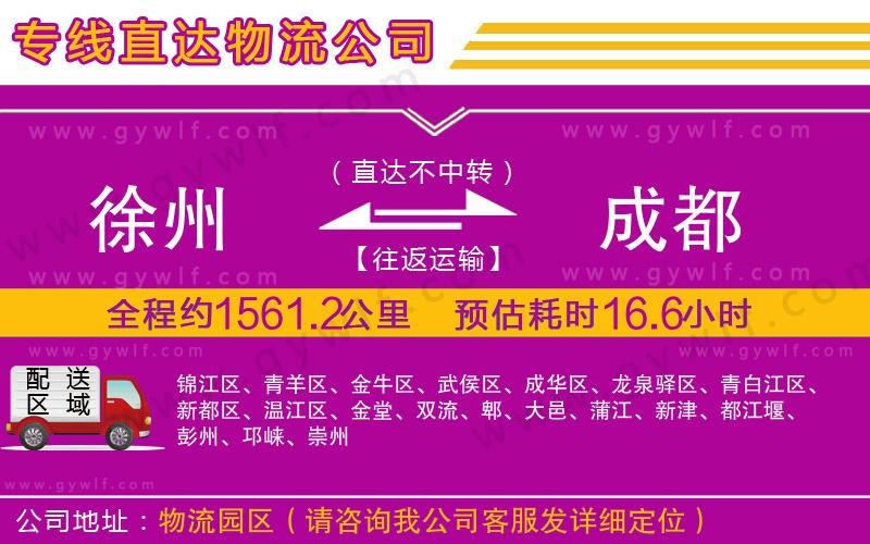 徐州到成都物流公司