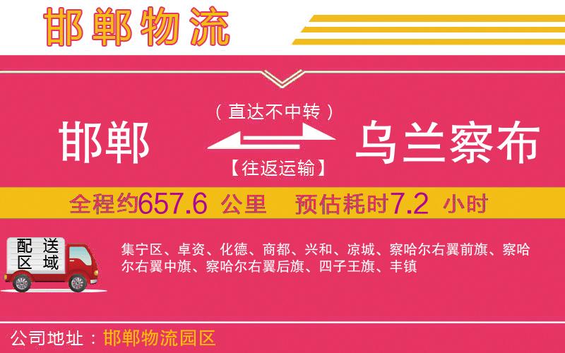 邯鄲到烏蘭察布物流公司