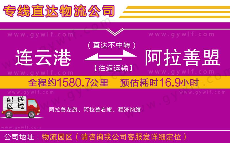 連云港到阿拉善盟物流公司