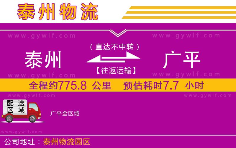 泰州到廣平物流公司