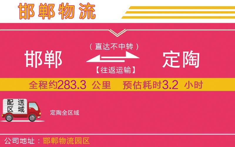 邯鄲到定陶物流公司