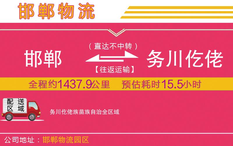 邯鄲到務(wù)川仡佬族苗族自治物流公司