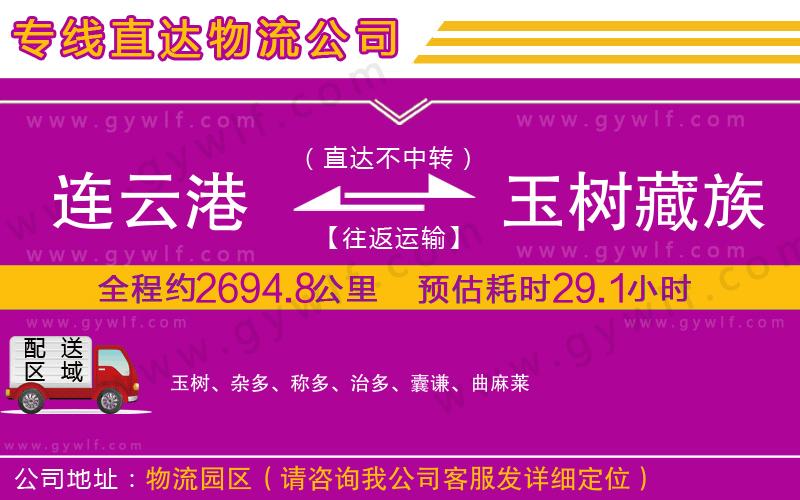 連云港到玉樹藏族自治州物流公司