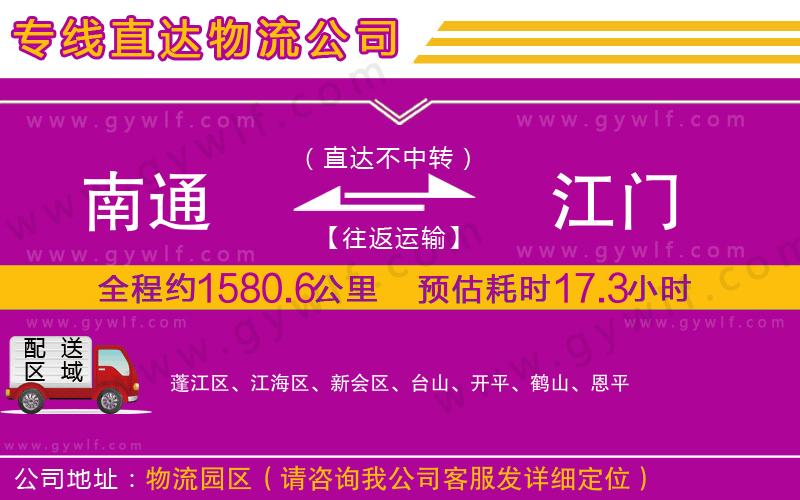南通到江門物流公司