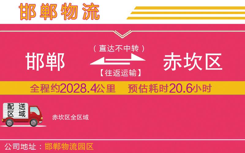 邯鄲到赤坎區(qū)物流公司