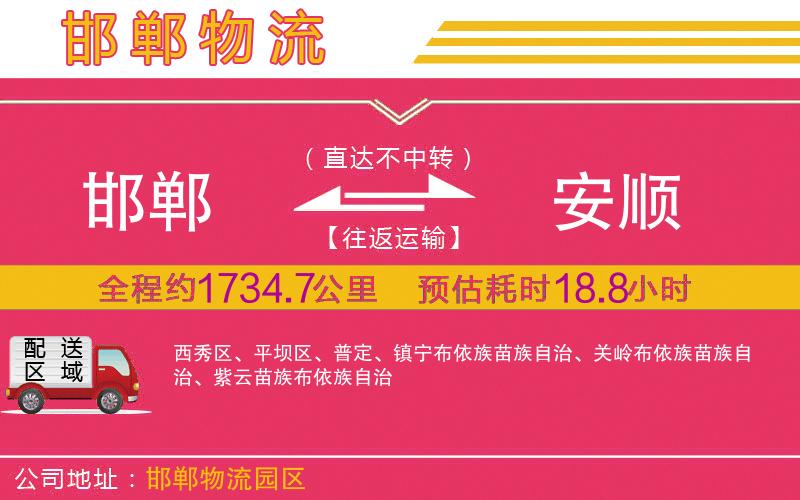 邯鄲到安順物流公司