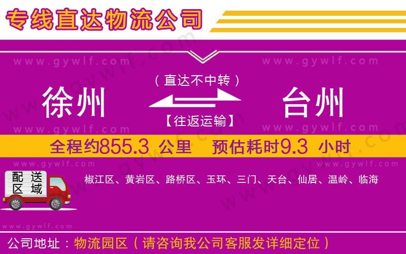 徐州到臺州物流公司