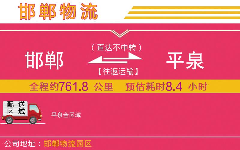 邯鄲到平泉物流公司