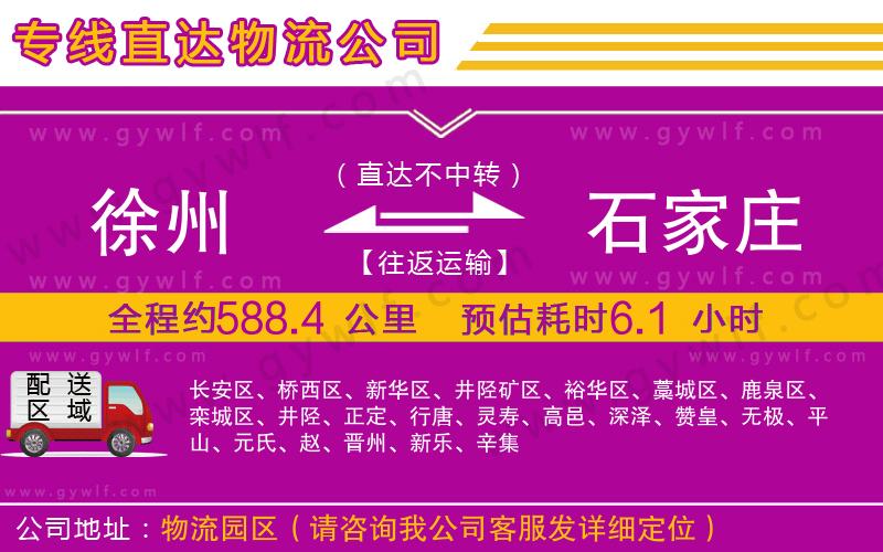 徐州到石家莊物流公司