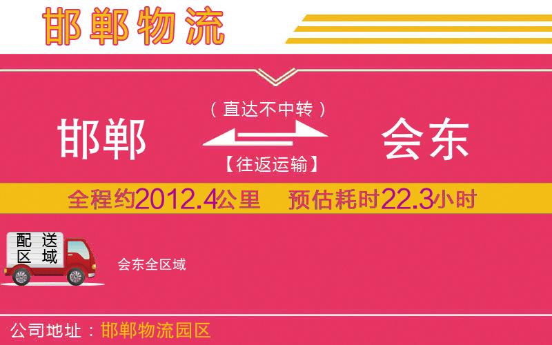 邯鄲到會東物流公司