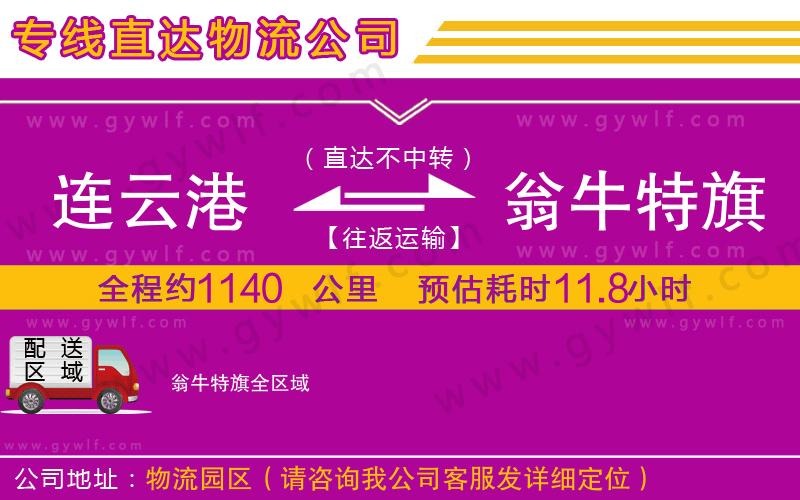 連云港到翁牛特旗物流公司