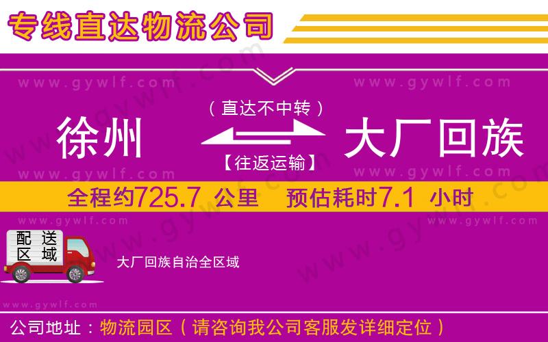 徐州到大廠(chǎng)回族自治物流公司