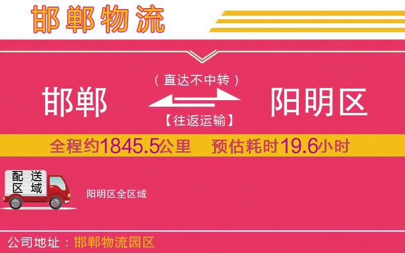 邯鄲到陽明區(qū)物流公司