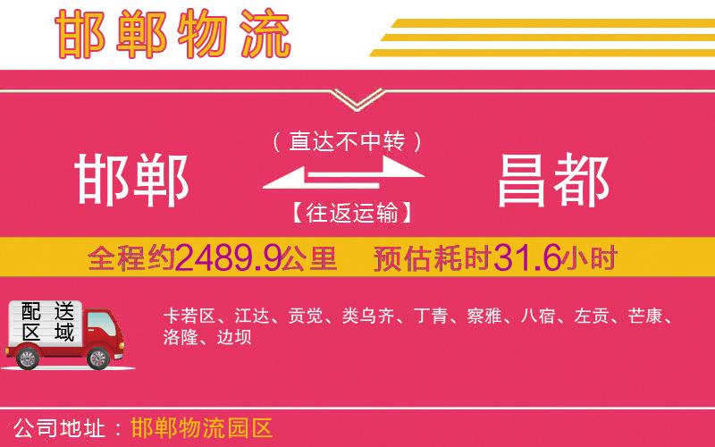 邯鄲到昌都物流公司