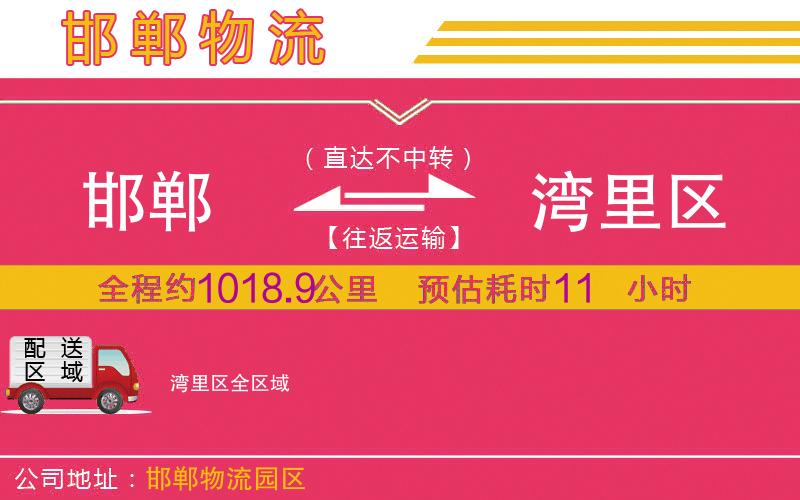 邯鄲到灣里區(qū)物流公司