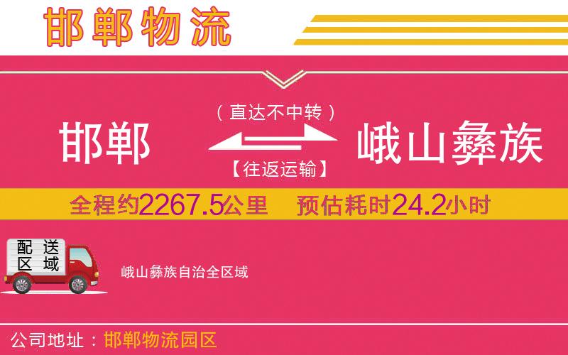 邯鄲到峨山彝族自治物流公司