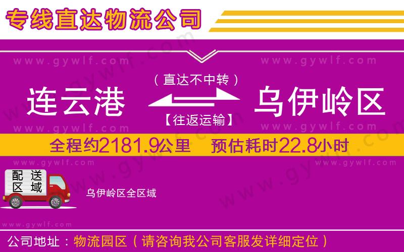 連云港到烏伊嶺區(qū)物流公司