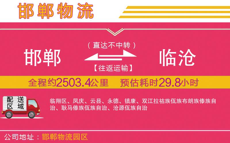 邯鄲到臨滄物流公司