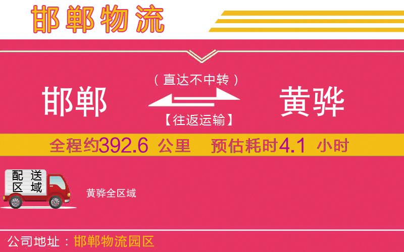 邯鄲到黃驊物流公司